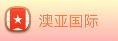 澳亚国际 Logo